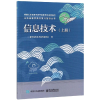 [M]信息技术(上册)/春季高考丛书编写委员会-9787121344251