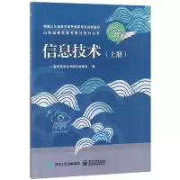 [M]信息技术(上册)/春季高考丛书编写委员会-9787121344251