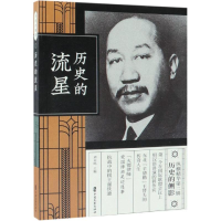 [M]历史的流星(纵横精华.第2辑)-9787520508513