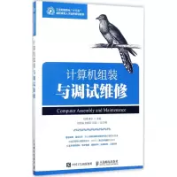 [M]计算机组装与调试维修-9787115462787