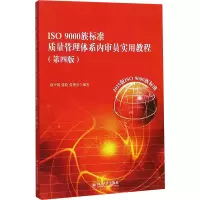 [M]ISO9000族标准质量管理体系内审员实用教程-9787301288610