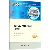 [M]液压与气压传动-9787030562760