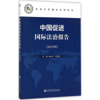 [M]中国促进国际法治报告-9787520115902