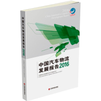 [M]中国汽车物流发展报告.2016-9787504760081