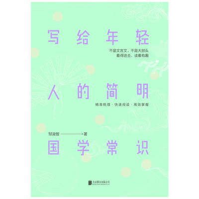 [M]写给年轻人的简明国学常识-9787559624475