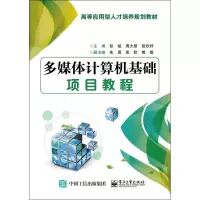 [M]多媒体计算机基础项目教程-9787121350573