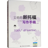 [M]文勇的新托福写作手稿(第3版)-9787300260761