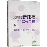 [M]文勇的新托福写作手稿(第3版)-9787300260761