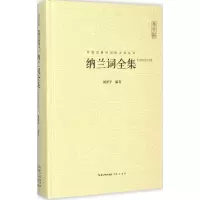 [M]纳兰词全集-9787540331573