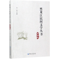 [M]黑龙江民间文学丛书-9787568601283