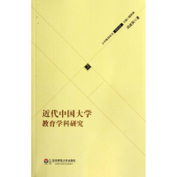 [M]近代中国大学教育学科研究-9787561793053