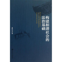[M]构建和谐社会的法治基础-9787509747285