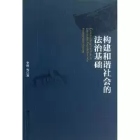 [M]构建和谐社会的法治基础-9787509747285