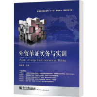 [M]外贸单证实务与实训-9787121208102