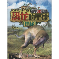 [M]恐龙的星球探秘-9787514322729