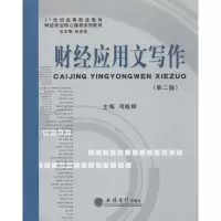 [M]财经应用文写作-9787542941336