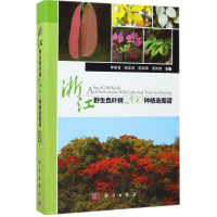 [M]浙江野生色叶树200种精选图谱-9787030526342