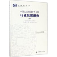 [M]中国企业集团财务公司行业发展报告.2017-9787520107785