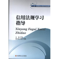 [M]信用法规学习指导-9787550409897