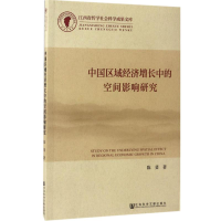 [M]中国区域经济增长中的空间影响研究-9787520102445