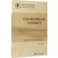 [M]中国区域经济增长中的空间影响研究-9787520102445