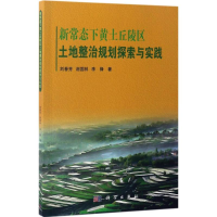 [M]新常态下黄土丘陵区土地整治规划探索与实践-9787030522931