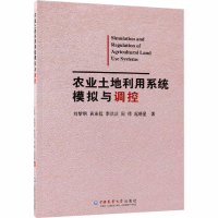 [M]农业土地利用系统模拟与调控-9787565520853