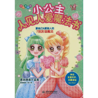 [M]小公主人见人爱魔法书-9787508485690