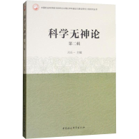 [M]科学无神论 第2辑-9787516194225