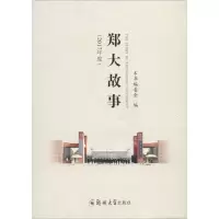 [M]郑大故事(2017年度)-9787564555283
