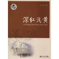 [M]深红浅黄 上海市杨浦区教育学院优秀论文选编-9787560882284