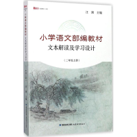 [M]小学语文部编教材文本解读及学习设计-9787533477646