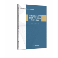 [M]金融营销应用型本科教学改革创新理论与实践-9787504766632