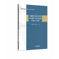[M]金融营销应用型本科教学改革创新理论与实践-9787504766632