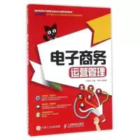 [M]电子商务运营管理/方佳伟-9787115427304
