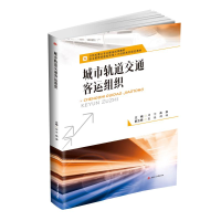[M]城市轨道交通客运组织/邓宇-9787564364021