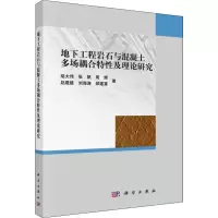 [M]地下工程岩石与混凝土多场耦合特性及理论研究-9787030561305