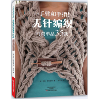 [M]只用手臂和手指!无针编织时尚单品35款-9787534981135