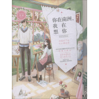 [M]你在南洲,我在想你(小情歌第三季02)-9787551139243