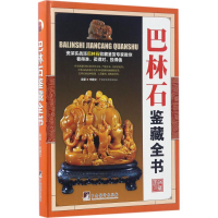[M]巴林石鉴藏全书-9787511731562