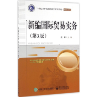[M]新编国际贸易实务-9787121295935