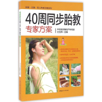 [M]40周同步胎教专家方案-9787512712874