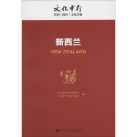 [M]新西兰-9787509793008