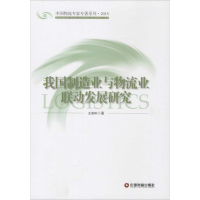 [M]我国制造业与物流业联动发展研究-9787504756923
