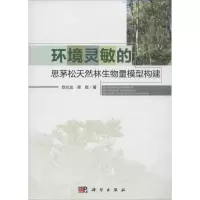 [M]环境灵敏的思茅松天然林生物量模型构建-9787030450968