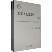 [M]先秦文艺思想史-9787303131358