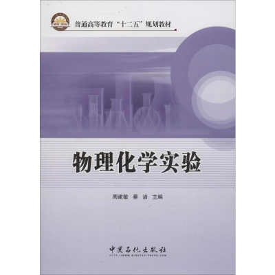 [M]物理化学实验-9787511415530