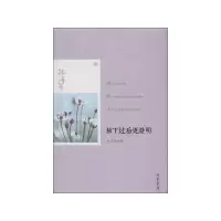 [M]放下过后更澄明:永生的凤凰-9787512007444
