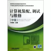 [M]计算机装配.调试与维修(中级)/于居泉-9787111400332