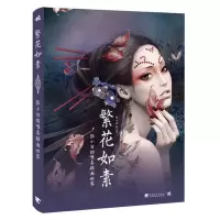 [M]繁花如素-9787515314488